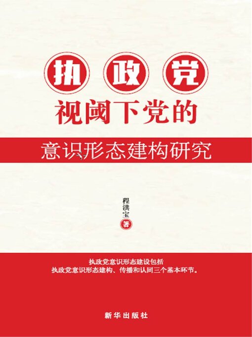 Title details for 执政党视域下党的意识形态建构研究 by 程洪宝 - Available